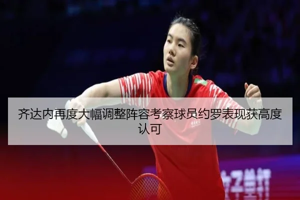 齐达内再度大幅调整阵容考察球员约罗表现获高度认可